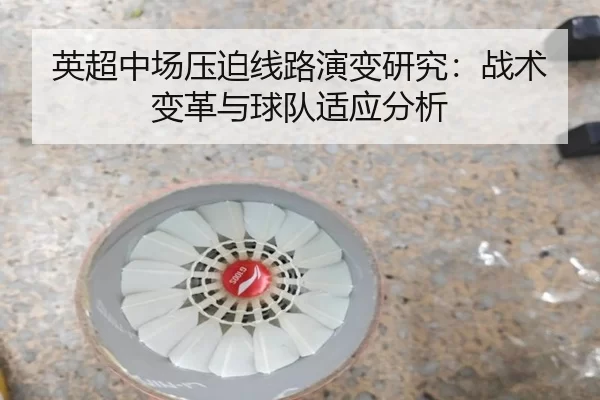 英超中场压迫线路演变研究:战术变革与球队适应分析