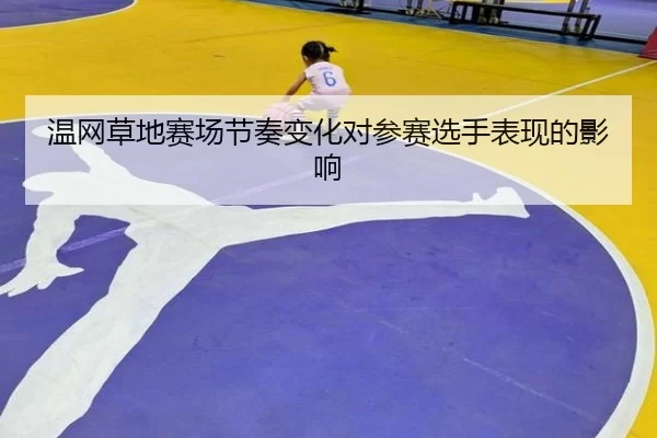 温网草地赛场节奏变化对参赛选手表现的影响