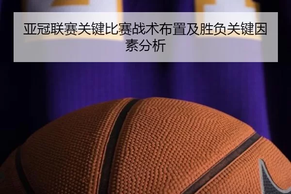 亚冠联赛关键比赛战术布置及胜负关键因素分析